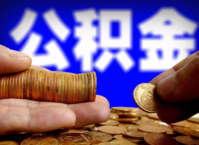 张掖公积金怎么一月一提（公积金提取一月一次）